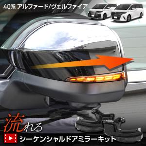 アルファード ヴェルファイア40系  専用 LED シーケンシャルドアミラーキット 車検対応 ALPHARD VELLFIRE 40 トヨタ TOYOTA [2]｜hid-led-carpartsshop