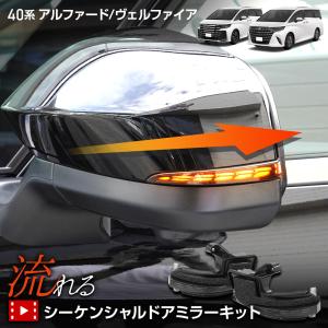 アルファード ヴェルファイア40系  専用 LED シーケンシャルドアミラーキット 車検対応 ALPHARD VELLFIRE 40 トヨタ TOYOTA｜カー用品 カスタムパーツ ユアーズ