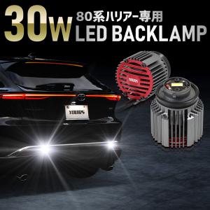 ハリアー 80系 専用 30W バックランプ LED 2個1セット ホワイト 6400K 車検対応 ...