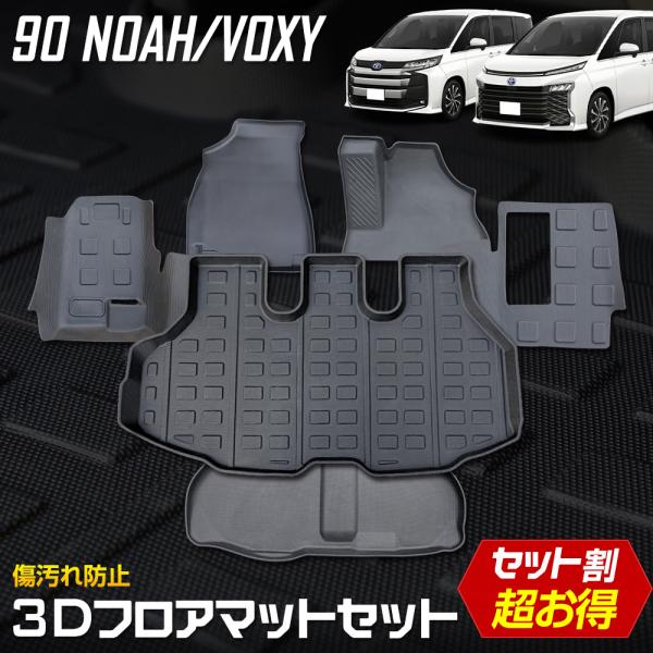 ヴォクシー ノア90系 専用 3Dマットセット ペダルマット スポーツマット ラゲッジサイド 下段 ...