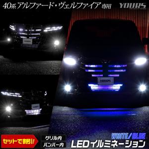 ヴェルファイア40系 アルファード40系 専用 LED  グリル内・バンパー内イルミネーション トヨタ TOYOTA[5]｜hid-led-carpartsshop