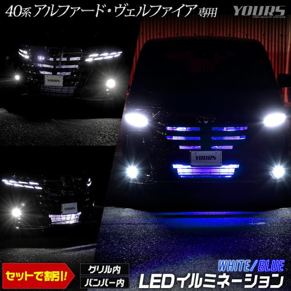 ヴェルファイア40系 アルファード40系 専用 LED  グリル内・バンパー内イルミネーション トヨ...