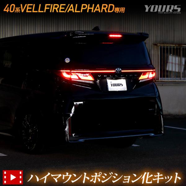 ヴェルファイア40系 アルファード 40系 専用 LED ハイマウントポジション化 キット ブレーキ...
