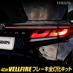 40系ヴェルファイア 専用 ブレーキ全灯化 キット テール LED テールランプ アクセサリー ドレスアップ パーツ トヨタ TOYOTA[5]｜カー用品 カスタムパーツ ユアーズ