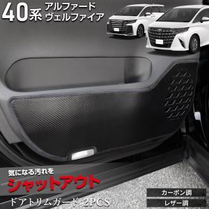 アルファード 40系 ヴェルファイア 40系 専用 ドアトリムガード 2PCS キックガード デザイン 縫製 日本製 トヨタ[5]｜hid-led-carpartsshop