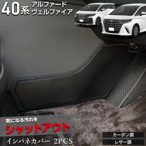 アルファード 40系 ヴェルファイア 40系 専用  インテリアパネルカバー2PCS