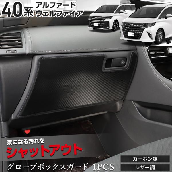アルファード 40系 ヴェルファイア 40系 専用 グローブボックスガード 1PCS キックガード ...