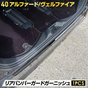 アルファード ヴェルファイア40系 専用 リアバンパーガードガーニッシュ  [1PCS] カーボン調 ステンレス アクセサリー パーツ｜hid-led-carpartsshop