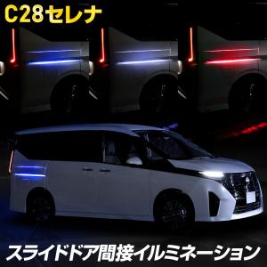 セレナ c28 専用 スライドドア間接イルミネーション LED SERENA カスタム パーツ アクセサリー ドレスアップ 日産 NISSAN[5]｜hid-led-carpartsshop