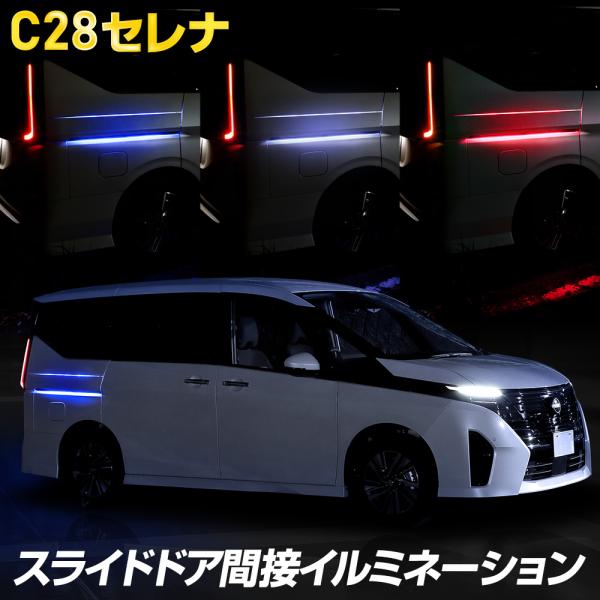 セレナ c28 専用 スライドドア間接イルミネーション LED SERENA カスタム パーツ アク...