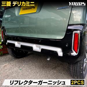 デリカミニ B34A B35A B37A B38A リフレクター ガーニッシュ [2PCS] メッキ パーツ アクセサリー ドレスアップ｜hid-led-carpartsshop