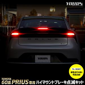 60プリウス 専用 LED ハイマウントブレーキ点滅キット スイッチ付き 車検対応 リア 点滅 ポンピング ブレーキ トヨタ[5]