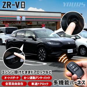 ZR-V 専用 多機能ハーネス エンジン掛けたままドアロックなど オートハザード 車速ドアロック ホーン連動アンサーバック 全窓自由自在 簡単取付｜hid-led-carpartsshop
