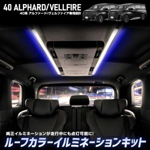 アルファード ヴェルファイア 40系 専用 ルーフカラーイルミネーション キット 天井 間接照明 トヨタ ドレスアップパーツ｜hid-led-carpartsshop