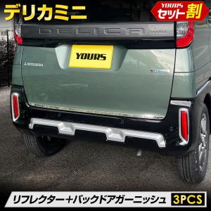 デリカミニ B34A B35A B37A B38A リフレクター バックドア ガーニッシュ セット 3PCS  メッキ パーツ 三菱 MITSUBISHI｜カー用品 カスタムパーツ ユアーズ