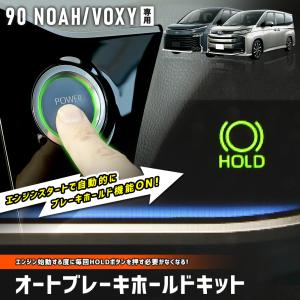 ヴォクシー 90系 ノア 90系 専用 オートブレーキホールドキット 90 NOAH VOXY オートブレーキ HOLD トヨタ TOYOTA