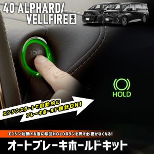 アルファード40系 ヴェルファイア40系 専用 オートブレーキホールドキット オートブレーキ HOLD ボタン カプラーオン トヨタ TOYOTA｜カー用品 カスタムパーツ ユアーズ