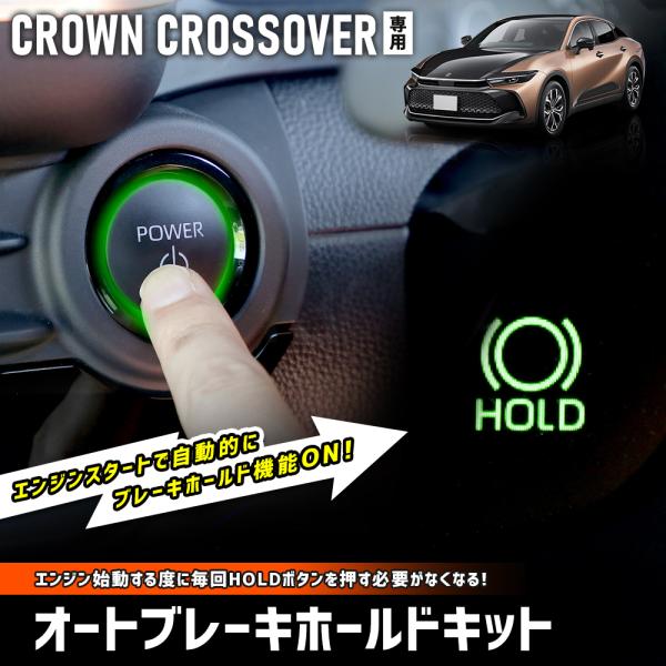 クラウンクロスオーバー 専用 オートブレーキホールドキット HOLD ボタン カプラーオン トヨタ ...