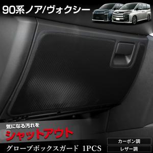 90系 ノア ヴォクシー 専用  グローブボックスガード 1PCS  選べる2タイプ キックガード 日本製  90 NOAH VOXY 傷 汚れ 防止 トヨタ [5]｜hid-led-carpartsshop