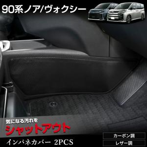 90系 ノア ヴォクシー 専用  インテリアパネルカバー 2PCS  選べる2タイプ キックガード 日本製 90 NOAH VOXY 傷 汚れ 防止 トヨタ [5]