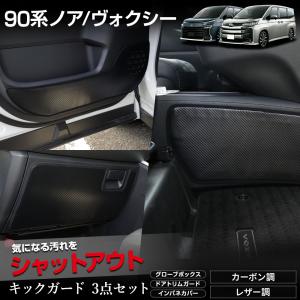 90系 ノア ヴォクシー 専用  キックガード3点セット 選べる2タイプ 日本製  90 NOAH VOXY 傷 汚れ 防止 保護 トヨタ [5]｜hid-led-carpartsshop