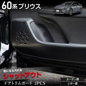 60系 プリウス 専用  ドアトリムガード 2PCS  選べる2タイプ キックガード PRIUSU 60 傷 汚れ 防止 インパネカバー コンソール トヨタ [5]｜hid-led-carpartsshop