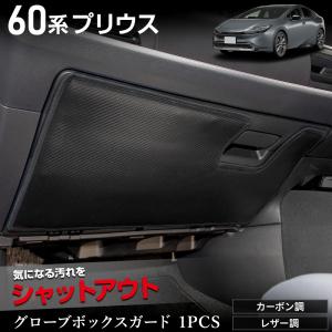 60系 プリウス 専用  グローブボックスガード 1PCS  選べる2タイプ キックガード PRIUS 60 傷 汚れ 防止  保護 プロテクター トヨタ [5]