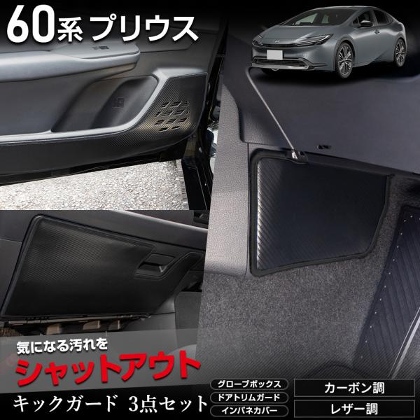 60系 専用 キックガード3点セット 選べる2タイプ PRIUS 60 傷 汚れ 防止 カスタムキッ...