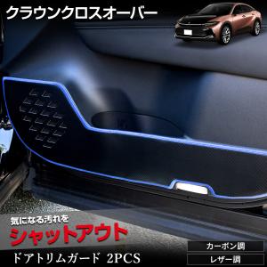 クラウンクロスオーバー 専用 ドアトリムガード 2PCS 2タイプ 糸は8色 キックガード  縫製 日本製 保護 トヨタ TOYOTA [5]｜hid-led-carpartsshop