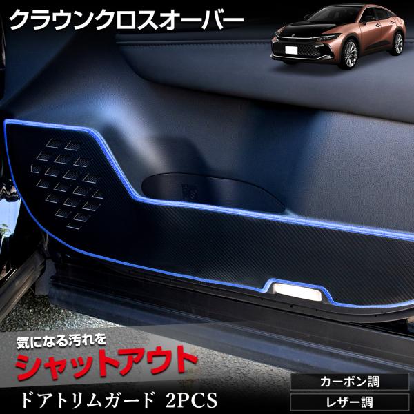 クラウンクロスオーバー 専用 ドアトリムガード 2PCS 2タイプ 糸は8色 キックガード  縫製 ...