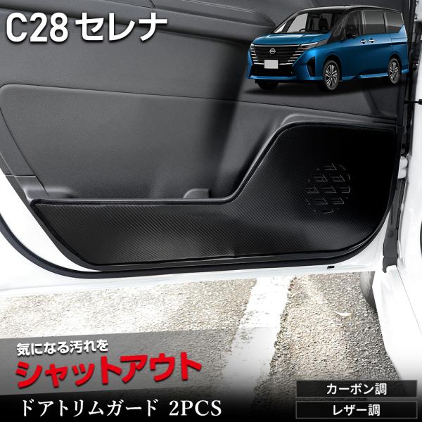 セレナ C28 専用 ドアトリムガード 2PCS 選べる2タイプ キックガード 縫製 日本製 SER...