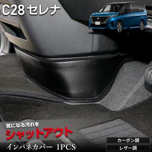 セレナ C28 専用 インテリアパネルカバー 1PCS キックガード 縫製 日本製 SERENA 傷 汚れ 防止 インパネ 保護 プロテクター[5]｜hid-led-carpartsshop