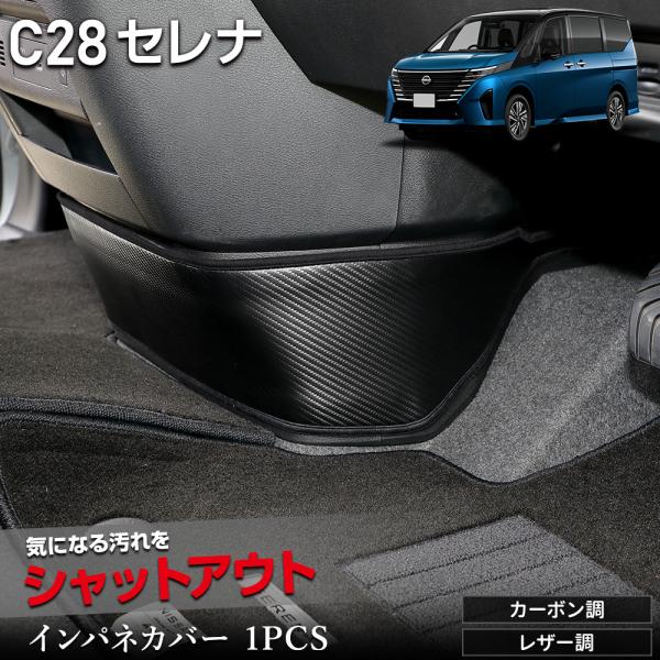 セレナ C28 専用 インテリアパネルカバー 1PCS キックガード 縫製 日本製 傷 汚れ 防止 ...