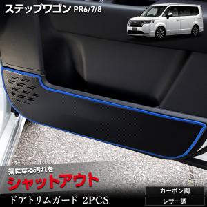 ステップワゴン RP6 RP7 RP8 ドアトリムガード 2PCS STEPWGN キックガード 縫製 日本製 保護 プロテクター ホンダ HONDA [5]｜hid-led-carpartsshop