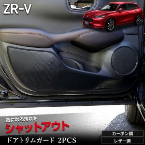 ZR-V 専用 ドアトリムガード 2PCS 選べる2タイプ 糸は8色 キックガード 縫製 日本製 保護 プロテクター コンソール ホンダ HONDA [5]｜カー用品 カスタムパーツ ユアーズ