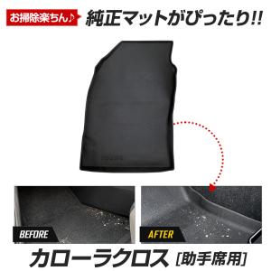 カローラクロス 専用 カーペダルマットシリーズ 助手席用マット フロアマット 助手席 足元 トレー 砂 防汚 トヨタ TOYOTA｜hid-led-carpartsshop