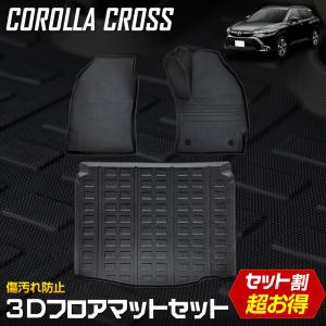 カローラクロス 専用 3Dマットセット ペダルマット スポーツマット フロアマット 運転席 助手席 ラゲッジ 足元 トレー 防汚｜hid-led-carpartsshop