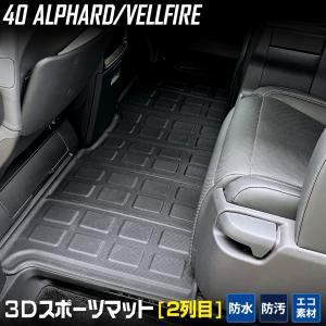 アルファード 40系  ヴェルファイア 40系  専用 セカンドマット 2列目マット 3D スポーツマット フロアマット 防水 ゴミ 汚れ 内装 トヨタ｜カー用品 カスタムパーツ ユアーズ