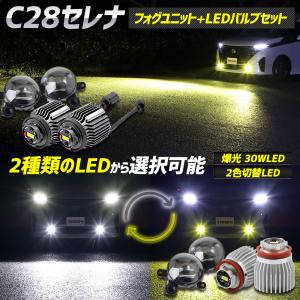 [一部予約] セレナ C28 専用 フォグランプユニット + LEDバルブ [30Wホワイト/イエロー or 2色切替]セット ユアーズ YOURS 日産 L1B｜hid-led-carpartsshop