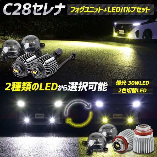 セレナ C28 専用 フォグランプユニット + LEDバルブ [30Wホワイト/イエロー or 2色...