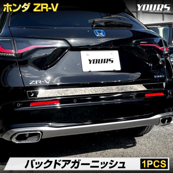 ZR-V RZ系 専用 バックドアガーニッシュ 1PCS メッキ カスタム パーツ アクセサリー ド...