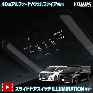 アルファード 40系 ヴェルファイア 40系 専用 スライドドアスイッチ イルミネーションキット 簡単取付 カプラーオン TOYOTA トヨタ｜hid-led-carpartsshop