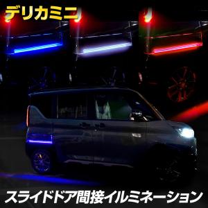 デリカミニ B34A B35A B37A B38A 専用 スライドドア間接イルミネーション ドアレール イルミ LED アクセサリー パーツ 三菱[5]｜hid-led-carpartsshop