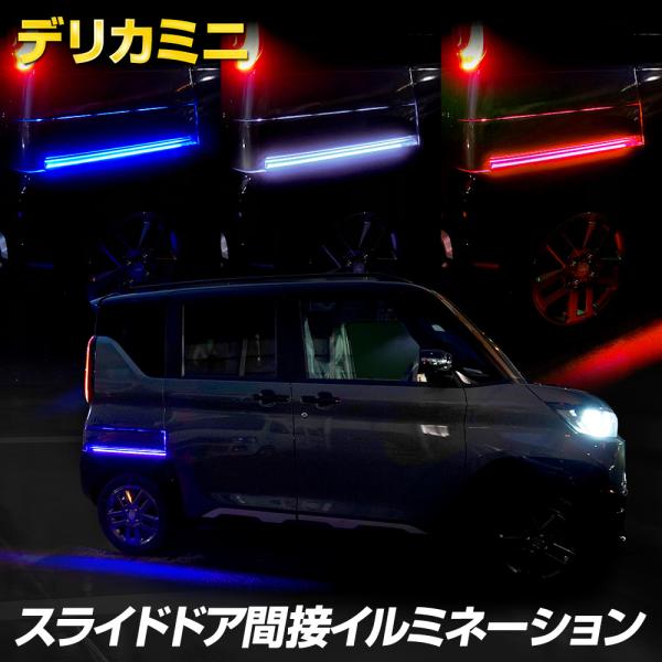 デリカミニ B34A B35A B37A B38A 専用 スライドドア間接イルミネーション ドアレー...