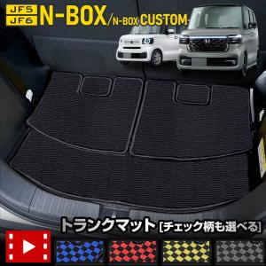 N-BOX/N-BOXカスタム JF5/JF6 専用 トランクマット 5PCS 黒無地／チェック柄 汚れ 掃除 キズ 防止 HONDA[5]｜hid-led-carpartsshop