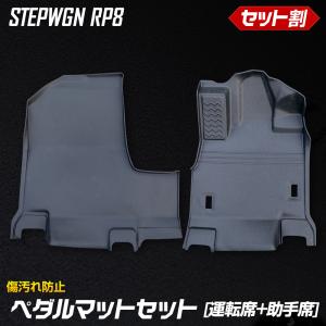 ステップワゴン RP8 専用 ペダルマットセット 運転席 助手席 フロアマット 足元 トレー プラスチック STEPWGN ホンダ HONDA｜hid-led-carpartsshop