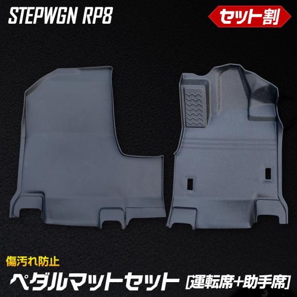 [予] ステップワゴン RP8 専用 ペダルマットセット 運転席 助手席 フロアマット 足元 トレー...