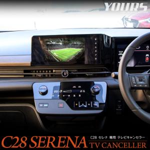 C28 セレナ 専用 テレビキャンセラー TVキット ナビ TV DVD キャンセラー アクセサリー ドレスアップ SERENA 日産 NISSAN [2]｜hid-led-carpartsshop