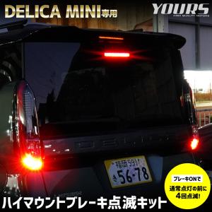 デリカミニ B34A B35A B37A B38A 専用 LED ハイマウントブレーキ点滅キット スイッチ付き 車検対応 リア 点滅 ポンピング ブレーキ 三菱[5]｜hid-led-carpartsshop