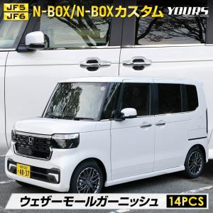 N-BOX N-BOXカスタム JF5 JF6専用 ウェザーモールガーニッシュ 14PCS エヌボックス 高品質ステンレス メッキ パーツ ホンダ｜カー用品 カスタムパーツ ユアーズ